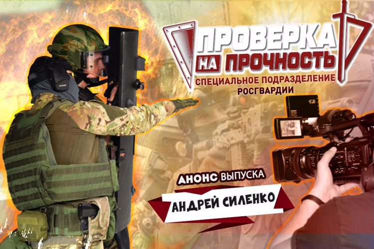 Новым героем медиапроекта Росгвардии «Проверка на прочность» станет популярный телеведущий с Ямала