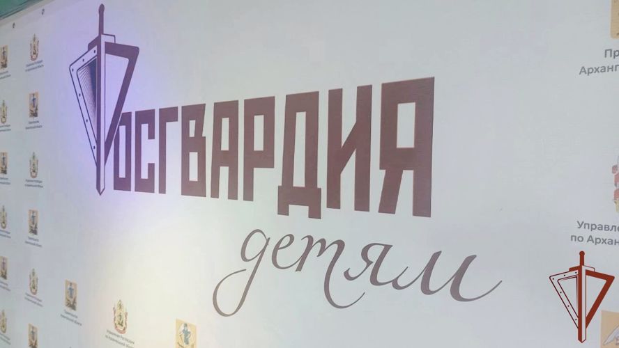 Росгвардейцы Архангельской области организовали праздник для детей участников боевых действий