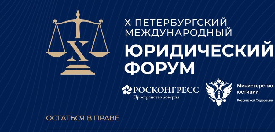 Статс-секретарь — заместитель директора Росгвардии генерал-полковник Олег Плохой принял участие в Петербургском международном юридическом форуме