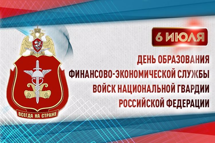 Специалисты финансово-экономических подразделений Росгвардии отмечают профессиональный праздник