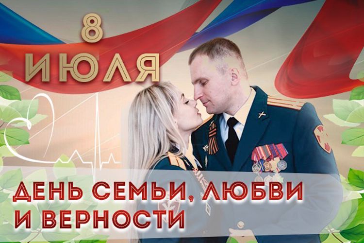 Росгвардия участвует в мероприятиях в честь Дня семьи, любви и верности