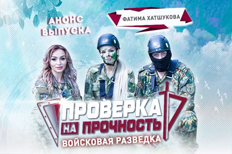 Пройти испытания и побороть страхи — известный топ-визажист и блогер в новом выпуске программы Росгвардии «Проверка на прочность»