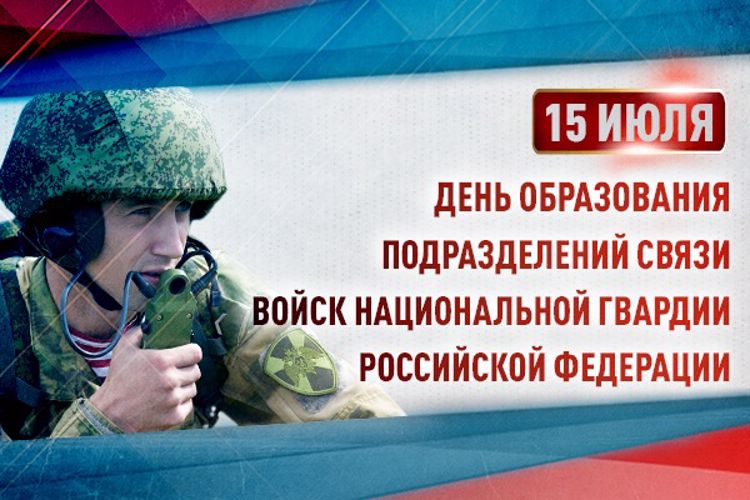 Подразделениям связи Росгвардии исполнилось 104 года