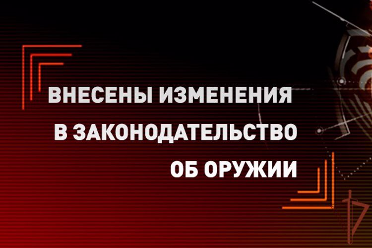 Внесены изменения в законодательство об оружии