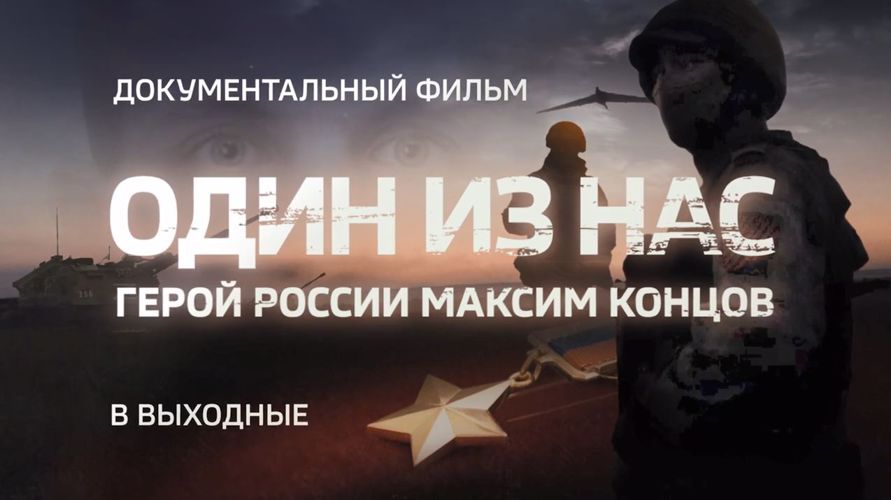 Премьеру документального фильма о Герое России Максиме Концове смотрите на телеканале "Россия 24"