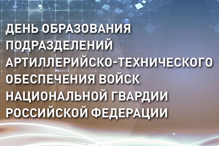Заместитель директора  Росгвардии генерал-полковник Алексей Беззубиков поздравил подразделения артиллерийско-технического обеспечения войск национальной гвардии с днем создания