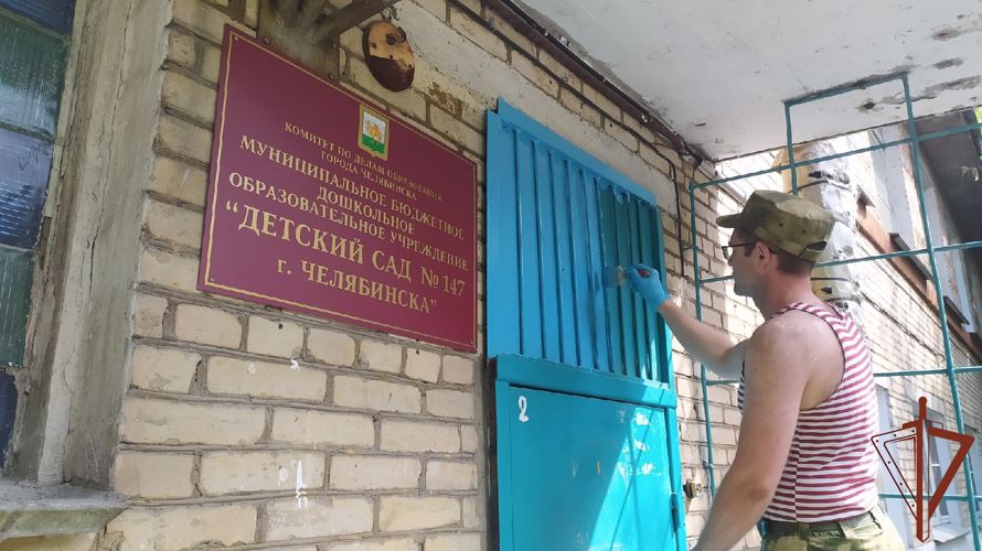 Росгвардейцы оказали помощь подшефному дошкольному учреждению в Челябинске