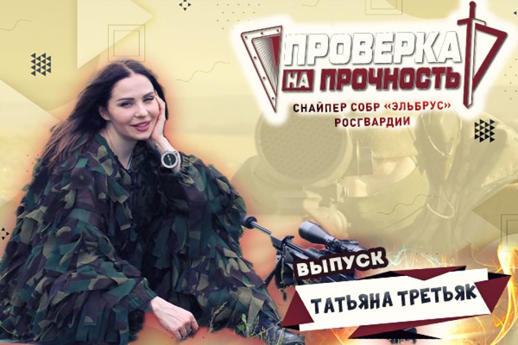 Популярная артистка из Кабардино-Балкарии стала героиней медиапроекта Росгвардии «Проверка на прочность»