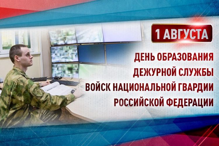 1 августа – День образования дежурной службы Росгвардии
