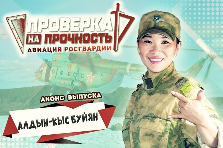 Смотрите в новом выпуске 3 сезона  «Проверка на прочность»: телеведущая стала штурманом вертолета Ми-8
