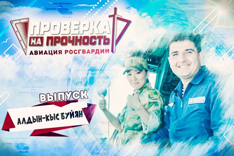  В Кызыле в рамках проекта Росгвардии проверили на прочность корреспондента «Тува 24» Алдын-Кыс Буйян