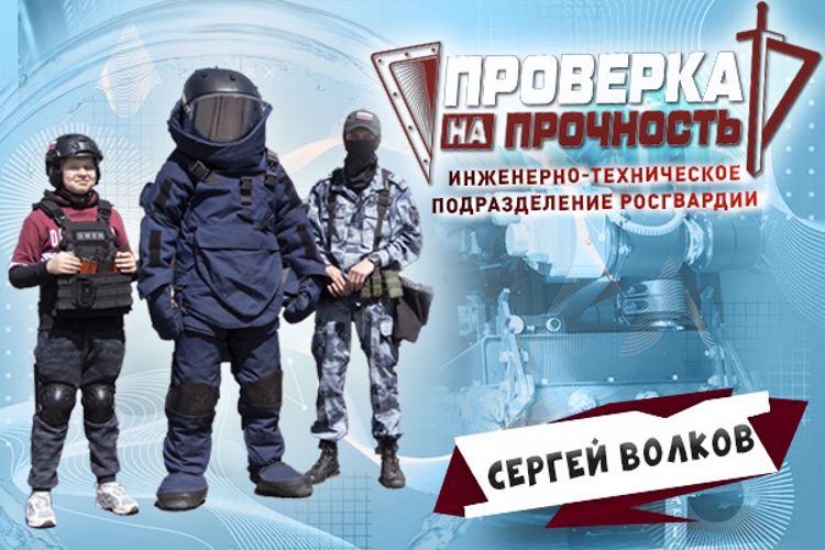 Герой России космонавт Сергей Волков  прошел проверку на прочность в молодёжном проекте Росгвардии