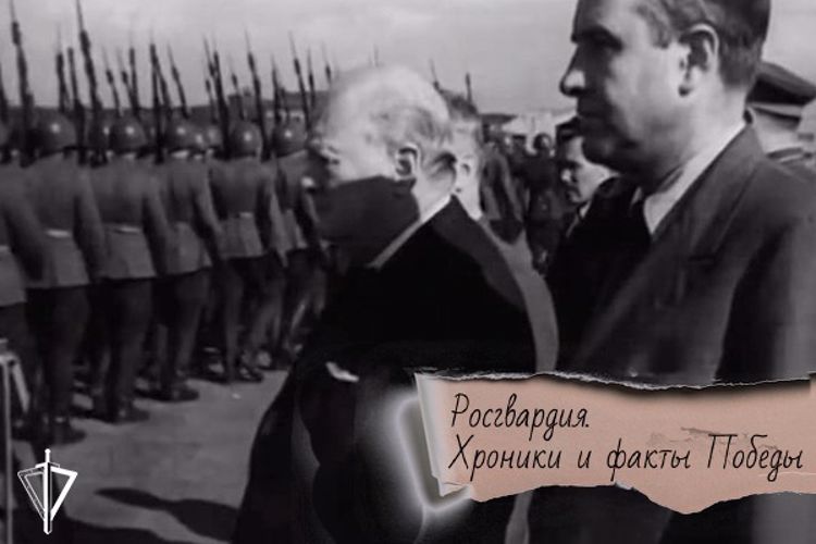80 лет назад воины правопорядка встречали У. Черчилля в Москве