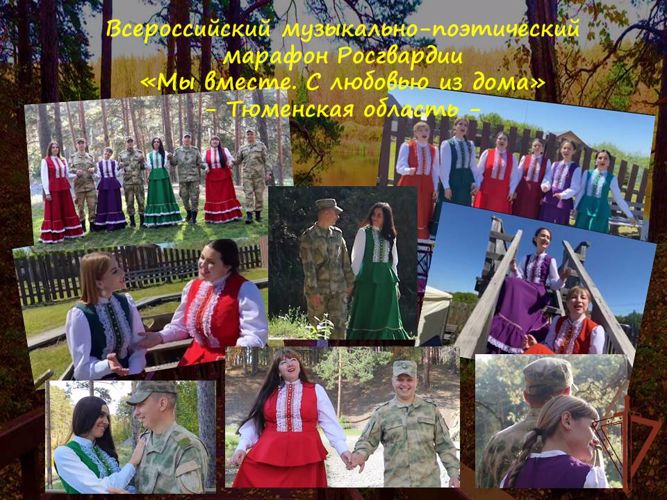 Тюменская область присоединилась к  проекту Росгвардии «Мы вместе. С любовью из дома» (видео)