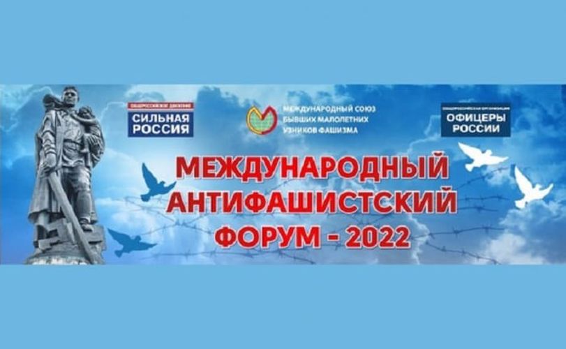 Генерал-полковник Игорь Ильяш передал приветствие участникам  Международного антифашистского форума — 2022