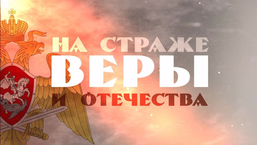 Росгвардия и телеканал «Спас» запустили уникальный  проект о верующих военнослужащих
