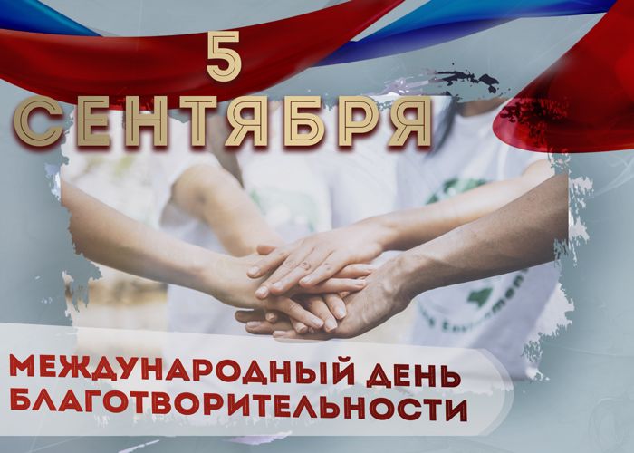 В Росгвардии отмечают Международный день благотворительности