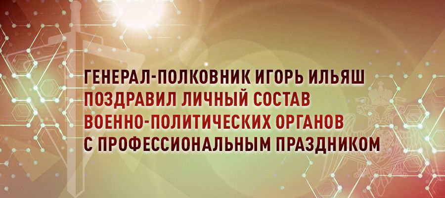 9 сентября отмечалась 104-я годовщина со дня образования подразделений военно-политической работы Росгвардии