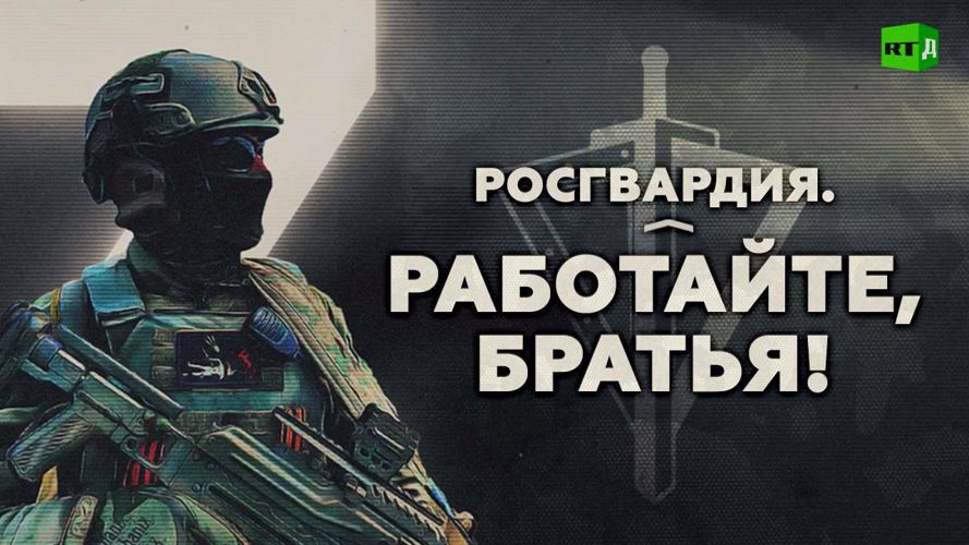 Премьера фильма о Росгвардии в зоне СВО состоялась  на телеканале RT