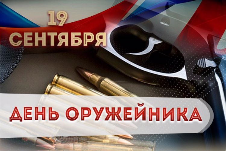 19 сентября отмечается профессиональный праздник работников оборонно-промышленной сферы
