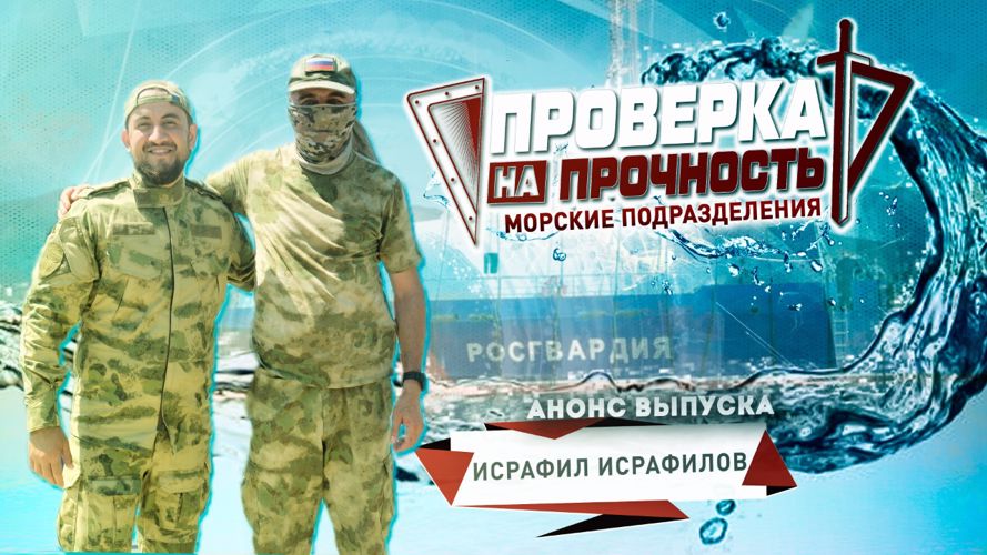 «У матросов есть вопросы»: известному журналисту из Дагестана  предстоит освоить азы морской службы в Росгвардии (видео)