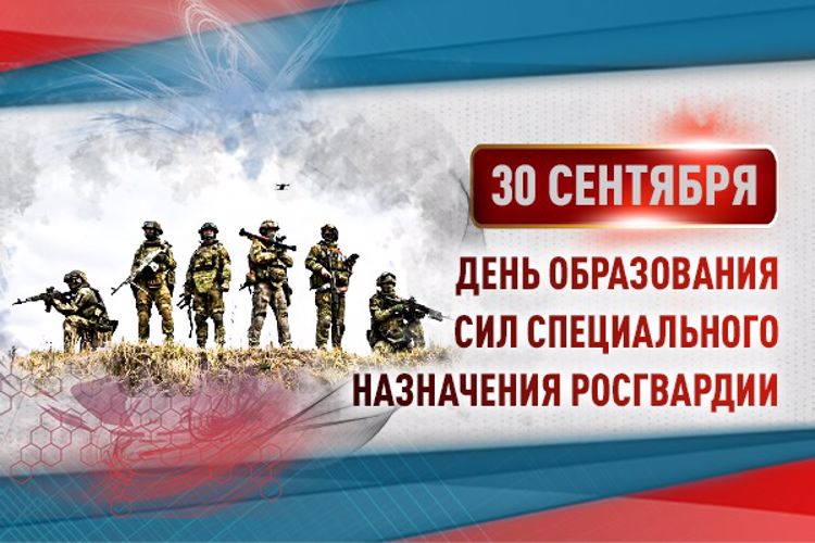 Сегодня свой профессиональный праздник отмечает спецназ Росгвардии  (видео)