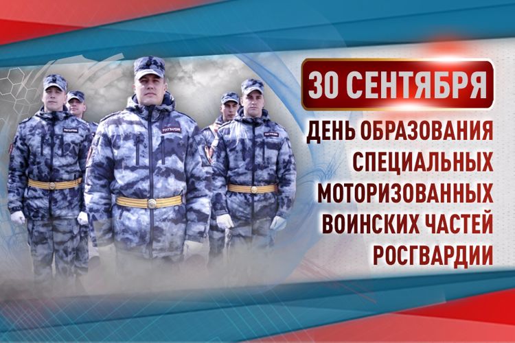 Специальные моторизованные воинские части Росгвардии отмечают 56-летие со дня образования