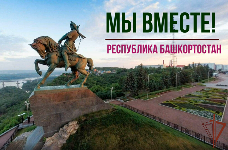 В Башкирии росгвардейцы и кадеты присоединились к марафону «Мы вместе. С любовью из дома» (видео)