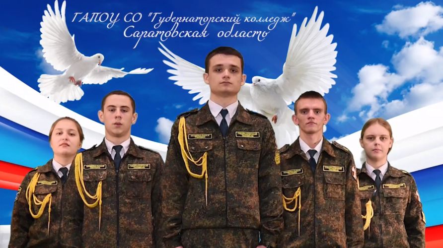 Кадеты Росгвардии из Саратовской области записали видеоролик в поддержку участников СВО
