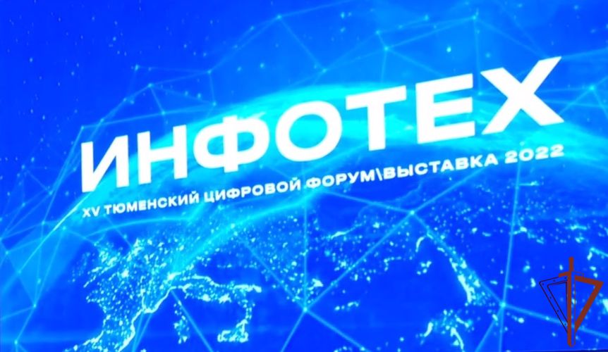 Росгвардия обеспечила безопасность цифрового форума «Инфотех – 2022» в Тюмени