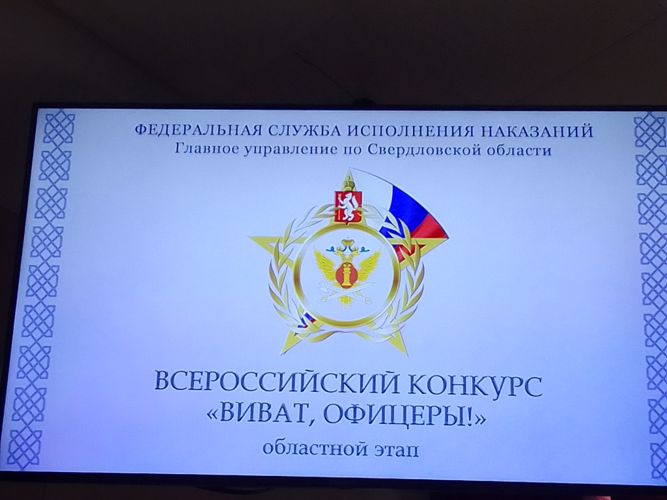 Ансамбль песни и пляски Уральского округа Росгвардии приветствовал участников первого Всероссийского конкурса исполнительского мастерства ФСИН России