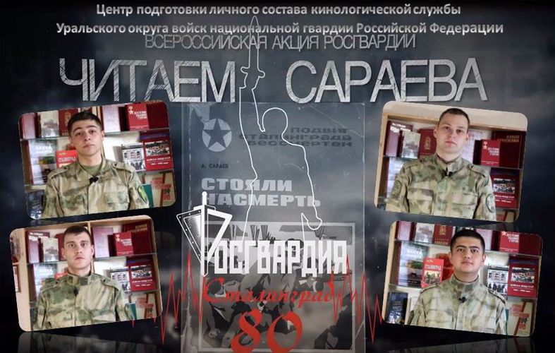 Проект «Читаем Сараева» поддержали военнослужащие кинологического центра Уральского округа Росгвардии (видео)