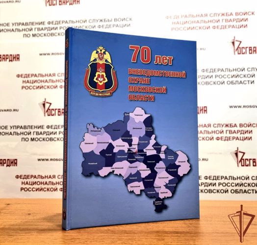 К семидесятилетнему юбилею вневедомственной охраны Росгвардии в Подмосковье выпустили книгу