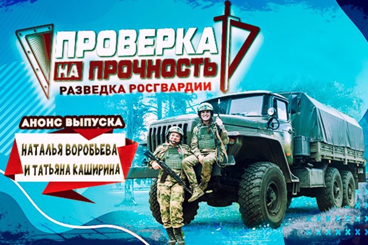 Всемирно известные спортсменки  Наталья Воробьева и Татьяна Каширина прошли проверку на прочность в  Росгвардии