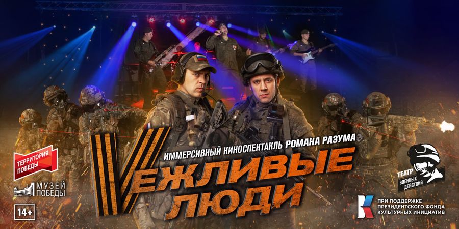 При поддержке Росгвардии по городам России пройдет посвященный героям спецоперации гастрольный тур киноспектакля «Вежливые люди» 