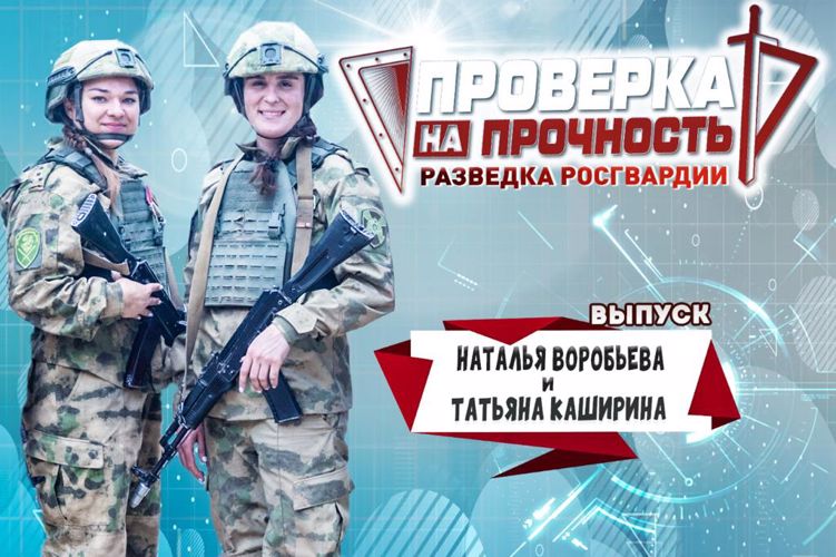 Звезды мирового спорта Наталья Воробьева и Татьяна Каширина в проекте Росгвардии "Проверка на прочность"