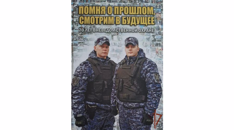 К 70-летию вневедомственной охраны Росгвардия выпустила уникальное издание