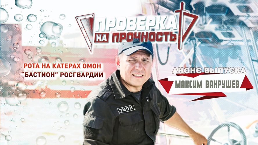 Тележурналист Максим Вахрушев пройдёт проверку на прочность в петербургском ОМОН Росгвардии 