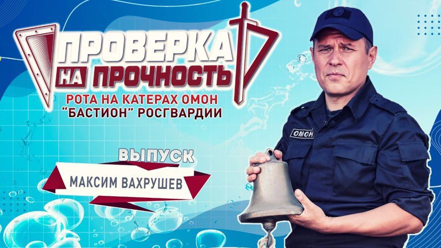 Телеведущий Максим Вахрушев научился управлять катером в петербургском ОМОН Росгвардии (видео)