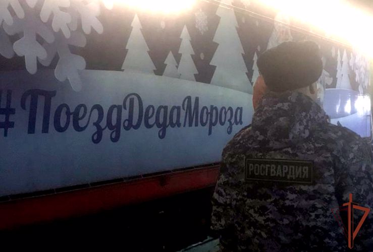 Росгвардия обеспечила безопасность поезда Деда Мороза в Зауралье