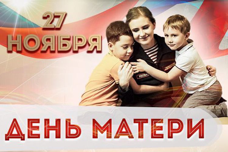 Росгвардейцы участвуют в мероприятиях , посвященных Дню матери