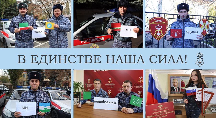Необычную тематическую акцию провели сотрудники Росгвардии в Ставрополе ко Дню народного единства России