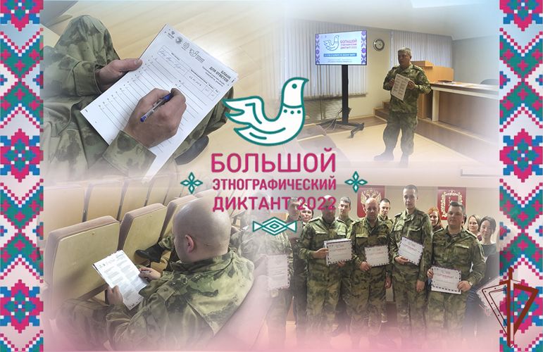 В Уральском округе росгвардейцы присоединились к международной просветительской акции «Большой этнографический диктант» (видео)