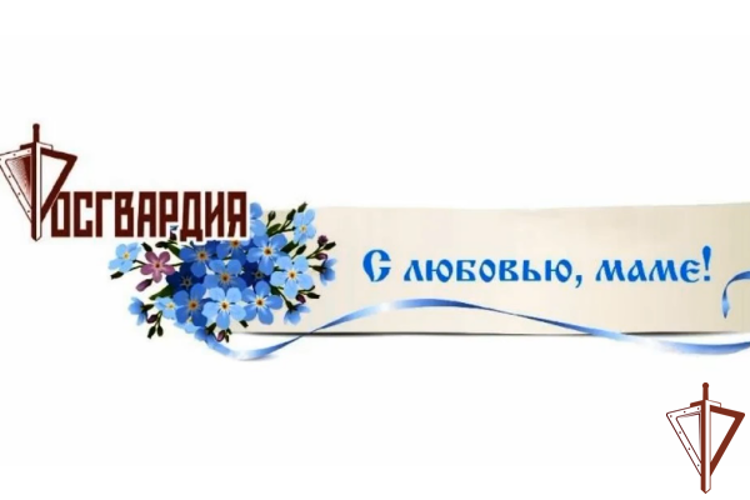 Сотрудники и военнослужащие Росгвардии Вологодской области поздравили своих мам с праздником