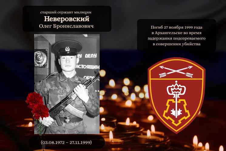 Росгвардейцы почтили память старшего сержанта милиции Олега Неверовского в Архангельске