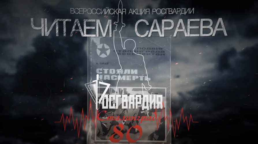 В Приморье росгвардейцы присоединились к патриотической акции «Читаем Сараева»