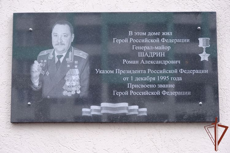 Мемориальную доску Герою России генерал-майору Роману Шадрину открыли в Екатеринбурге 