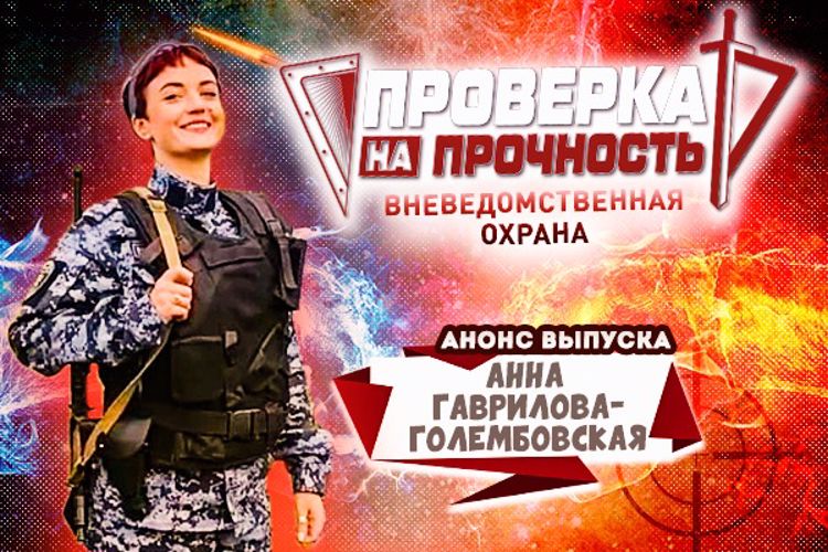 Известный тележурналист Анна Гаврилова-Голембовская пройдёт проверку на прочность во вневедомственной охране Росгвардии (видео)