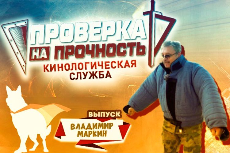 Известный певец и композитор Владимир Маркин принял участие в проекте Росгвардии «Проверка на прочность»