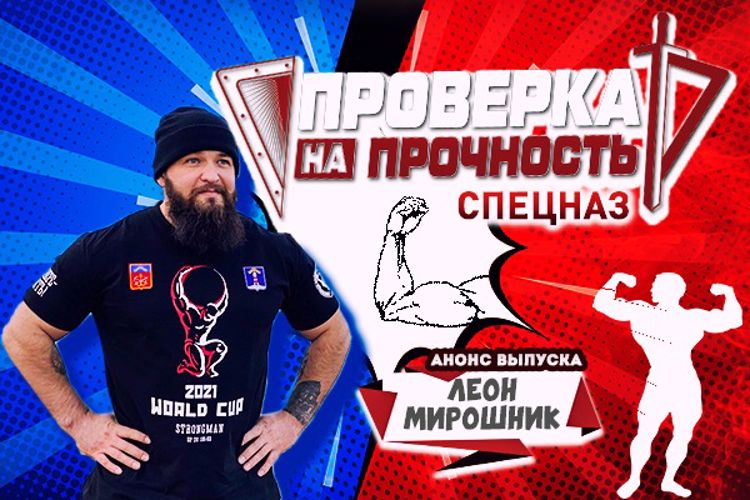 Обладатель кубка мира по «World Strongman» Леон Мирошник пройдет проверку на прочность в мурманском отряде спецназа Росгвардии 
